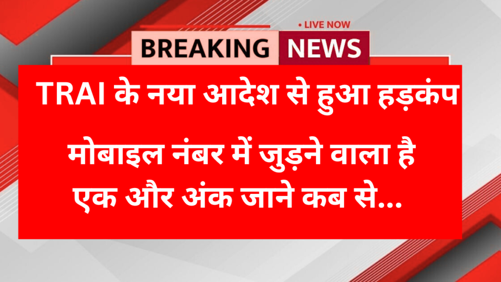 आपके मोबाइल नंबर में जुड़ने वाला है एक और अंक? TRAI के नया आदेश से देशभर में मचा कोहराम!