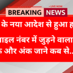 आपके मोबाइल नंबर में जुड़ने वाला है एक और अंक? TRAI के नया आदेश से देशभर में मचा कोहराम!