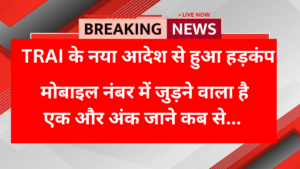 आपके मोबाइल नंबर में जुड़ने वाला है एक और अंक? TRAI के नया आदेश से देशभर में मचा कोहराम!