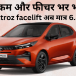 Tata altroz facelift आई धमाकेदार अंदाज़ में – कीमत बहुत ही कम और फीचर्स भर भर के दिया है