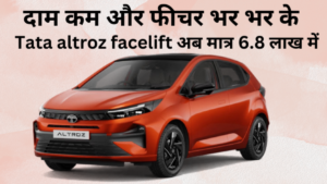 Tata altroz facelift आई धमाकेदार अंदाज़ में – कीमत बहुत ही कम और फीचर्स भर भर के दिया है