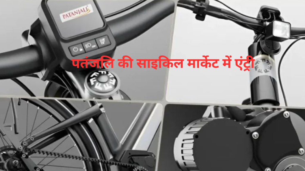 Patanjali Electric Cycle हुआ लॉन्च, क्लासिक लुक और इसके साथ में मिलेगा 50Km का धमाकेदार रेंज