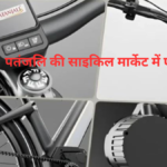 Patanjali Electric Cycle हुआ लॉन्च, क्लासिक लुक और इसके साथ में मिलेगा 50Km का धमाकेदार रेंज